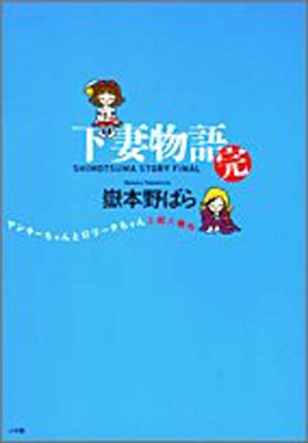 【中古】下妻物語 完 ヤンキーちゃんとロリータちゃんと殺人事件: ヤンキーちゃんとロリータちゃんと殺人事件 嶽本 野ばら