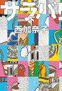 【中古】サラバ! (下)(3)
