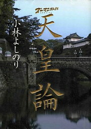 【中古】ゴーマニズム宣言SPECIAL天皇論