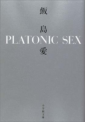 【中古】PLATONIC SEX(小学館文庫) (小学館文庫 R い- 22-1)