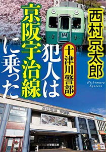 【中古】十津川警部 犯人は京阪宇治線に乗った (小学館文庫 に 16-10)