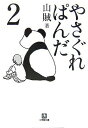 【中古】やさぐれぱんだ 2 (小学館文庫 さ 5-2)