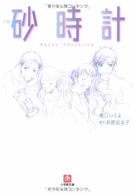 【中古】小説 砂時計〔小学館文庫〕