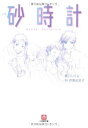 【中古】小説 砂時計〔小学館文庫〕 いくよ 橋口 and 妃名子 芦原