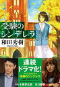 【中古】受験のシンデレラ〔小学館文庫〕 (小学館文庫 わ 8-1)