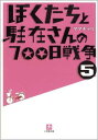 【中古】ぼくたちと駐在さんの700日戦争 5 (小学館文庫 ま 5-5)