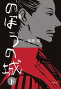 【中古】のぼうの城 (下) (小学館文庫 わ 10-2)