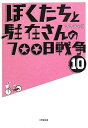 【中古】ぼくたちと駐在さんの700日戦争 10 (小学館文庫)