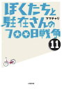 【中古】ぼくたちと駐在さんの700日戦争 (11) (小学館文庫)