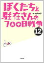 【中古】ぼくたちと駐在さんの700日戦争 12 (小学館文庫)