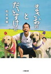 【中古】まさお君とだいすけ君 (小学館文庫) 松本 秀樹