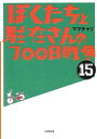 【中古】ぼくたちと駐在さんの700日戦争 (15) (小学館文庫)