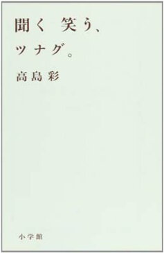 送料無料【中古】聞く 笑う、ツナグ。 (小学館文庫) [Paperback Bunko] 高島 彩