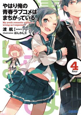 【中古】やはり俺の青春ラブコメは