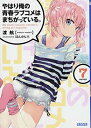 【中古】やはり俺の青春ラブコメはまちがっている。 (7) (ガガガ文庫)(3)