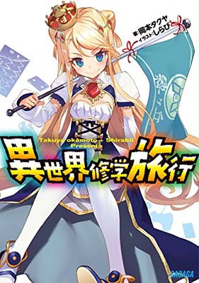 【中古】異世界修学旅行 (ガガガ文庫) [Paperback Bunko] 岡本 タクヤ