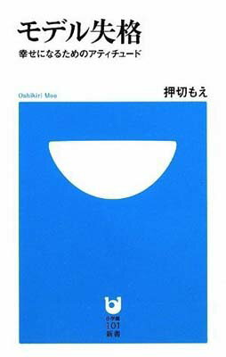 【中古】モデル失格 ?幸せになるためのアティチュード? (小学館101新書 24) [Paperback Shinsho] 押切 もえ