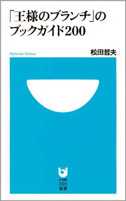 USED【送料無料】「王様のブランチ」のブックガイド200 (小学館101新書) 松田 哲夫