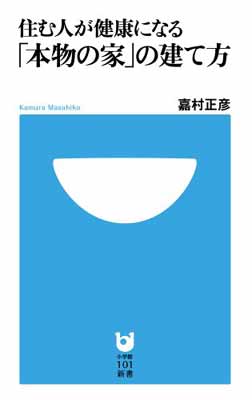 【中古】住む人が健康になる「本物