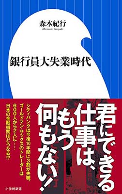 【中古】銀行員大失業時代 (小学館新書)