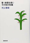 【中古】螢・納屋を焼く・その他の短編 (新潮文庫)