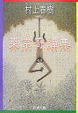 【中古】東京奇譚集 (新潮文庫)(3)