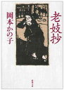 【中古】老妓抄 (新潮文庫)