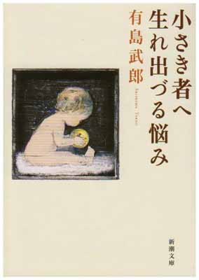 【中古】小さき者へ・生れ出づる悩