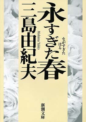 【中古】永すぎた春 (新潮文庫)