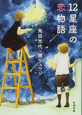 【中古】12星座の恋物語 (新潮文庫)