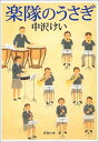 【中古】楽隊のうさぎ (新潮文庫)