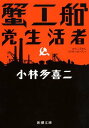【中古】蟹工船・党生活者 (新潮文庫)