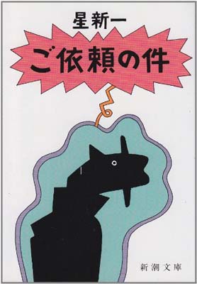 【中古】ご依頼の件 (新潮文庫)