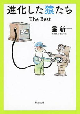 USED【送料無料】進化した猿たち: The Best (新潮文庫) [Paperback Bunko] 新一, 星