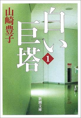 楽天市場】白い巨塔 予約の通販