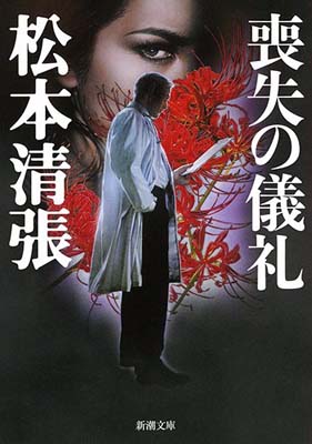 【中古】喪失の儀礼 (新潮文庫)