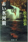 【中古】赤い氷河期 (新潮文庫 ま 1-56)