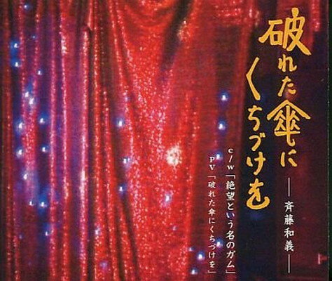 【中古】破れた傘にくちづけを