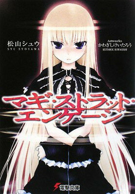 【中古】マギ・ストラット・エンゲージ (電撃文庫 し 12-1)
