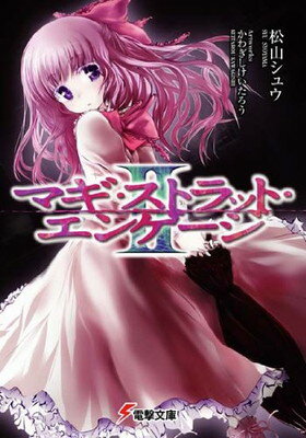 【中古】マギ・ストラット・エンゲージ 2 (電撃文庫 し 12-2)