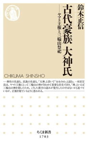 【中古】古代豪族 大神氏 ——ヤマト王権と三輪山祭祀 (ちくま新書 1703)