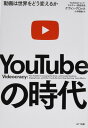 【中古】YouTubeの時代 動画は世界をどう変えるか