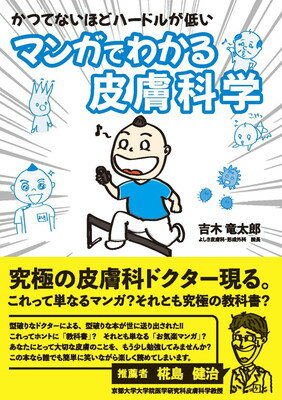 【中古】かつてないほどハードルが低い マンガでわかる皮膚科学