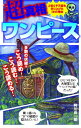 【中古】超真相ワンピース