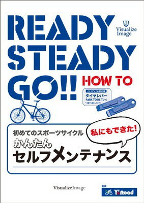 【中古】【自転車】Ready Steady Go! 初めてのスポーツサイクル~私にもできた!かんたんセルフ・メンテ..