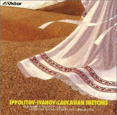 【中古】ロシア管弦楽名曲集 〜コーカサスの風景、中央アジアの草原にて