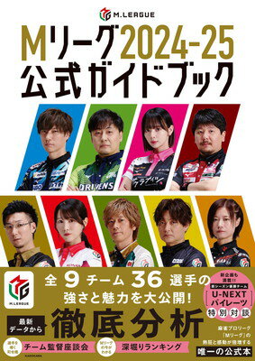【中古】Mリーグ2024-25公式ガイドブック