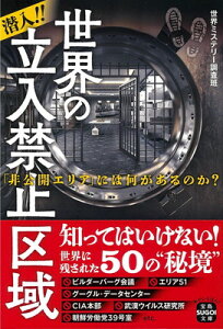 【中古】潜入!! 世界の立入禁止区域 「非公開エリア」には何があるのか? (宝島SUGOI文庫)