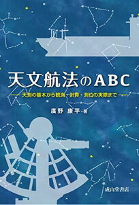 【中古】天文航法のABC —天測の基本から観測・計算・測位の実際まで —