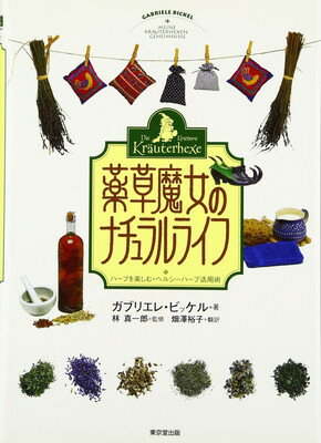 【中古】薬草魔女のナチュラルライフ: ハ-ブを楽しむ・ヘルシ-ハ-ブ活用術